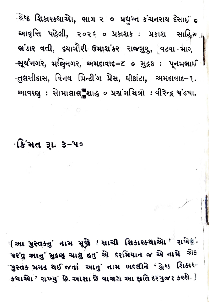 -	સાથે એ પણ સૂચના આપી કે એક લાંબી સીટી સાંભળવામાં આવે તો સમજવું કે સાવજ મર્યો પડ્યો છે અને જો ટૂંકી ટૂંકી સીટીઓ સંભળાય તો સમજવું કે જનાવર ઘાયલ થયો છે, માટે સાવચેતી રાખવી.